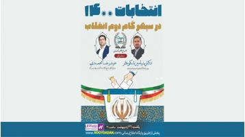 وبینار انتخابات در سپهر گام دوم انقلاب