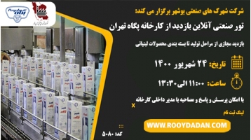 تور صنعتی آنلاین بازدید از کارخانه پگاه تهران